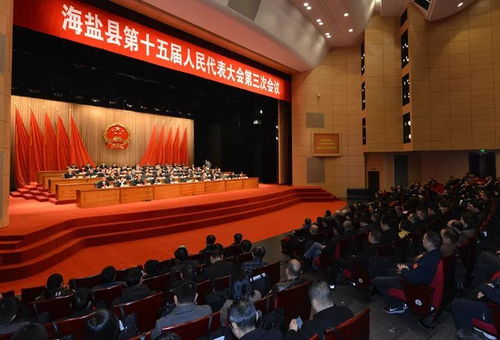 海鹽縣十五屆人大三次會(huì)議勝利閉幕