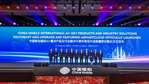 中國(guó)移動(dòng)攜手東南亞區(qū)域合作伙伴，共繪AI發(fā)展新藍(lán)圖