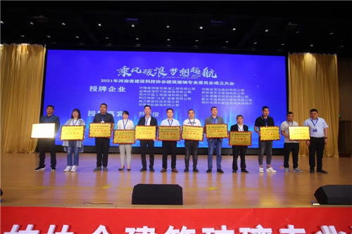 建筑玻璃專(zhuān)業(yè)委員會(huì)成立，河南省建設(shè)科技協(xié)會(huì)開(kāi)啟行業(yè)新征程