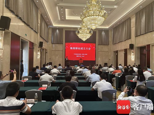海商驛站成立大會在?？诼≈卣匍_